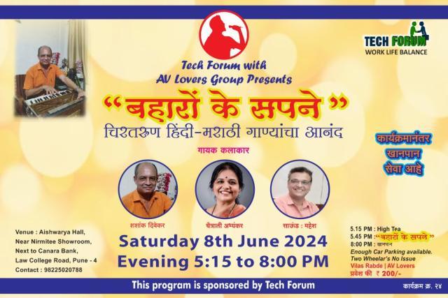 बहारोंके सपने - चिरतरुण हिंदी मराठी गाण्याचा आनंद 